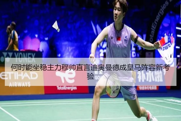 何时能坐稳主力穆帅直言迪奥曼德成皇马阵容新考验(BOYUSPORT)