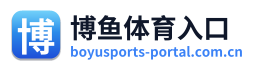 博鱼体育入口